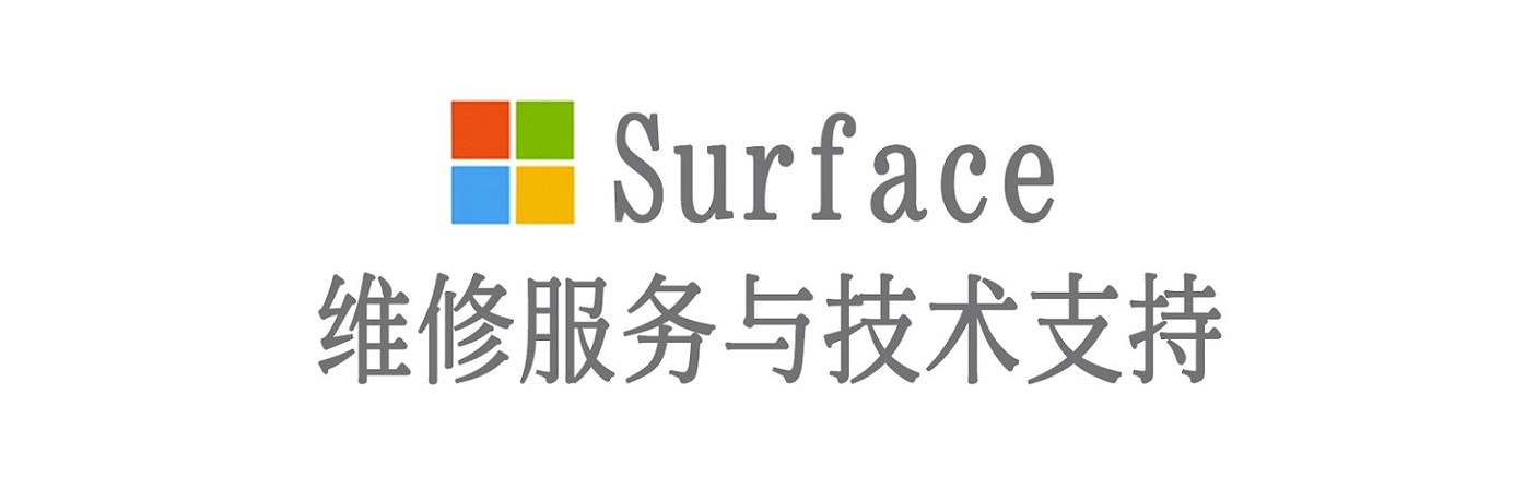 轮台surface产品维修服务中心