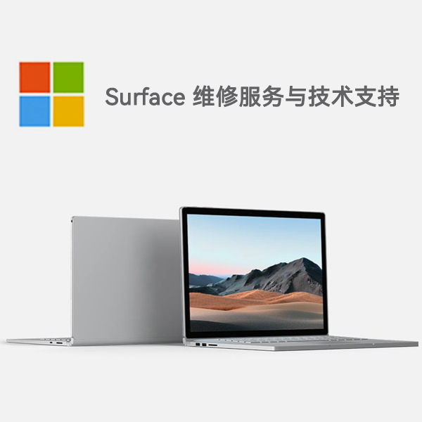 轮台surface产品维修服务电话